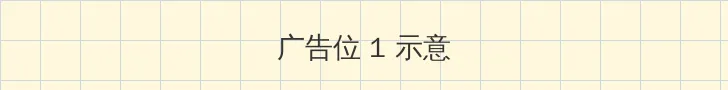 午夜在线 顶部横幅广告位