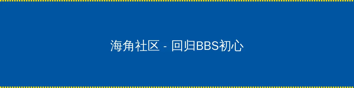 午夜在线 - 回归BBS初心的综合社区