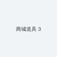 午夜在线 积分商城 - 专属头衔卡