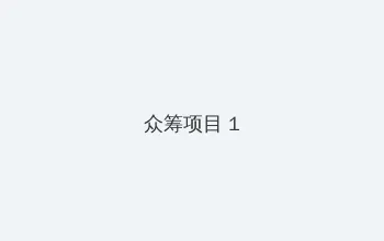 午夜在线 众筹项目 - 都市夜归人系列